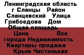 Ленинградская область г.Сланцы › Район ­ Сланцевский › Улица ­ Грибоедова › Дом ­ 17 › Общая площадь ­ 44 › Цена ­ 750 000 - Все города Недвижимость » Квартиры продажа   . Крым,Чистенькая